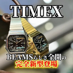 【予約必須】"これぞBEAMSコラボ！"TIMEX(タイメックス)×BEAMS(ビームス) 50周年完全新型「Square Camper」の遊び心が凄すぎる