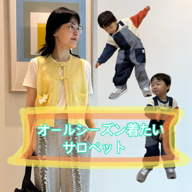 【着回し力120点】年中着られるサロペット！