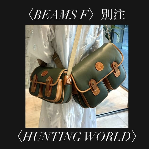 BEAMS50周年別注】〈HUNTING WORLD〉の名作バッグが特別仕様で登場