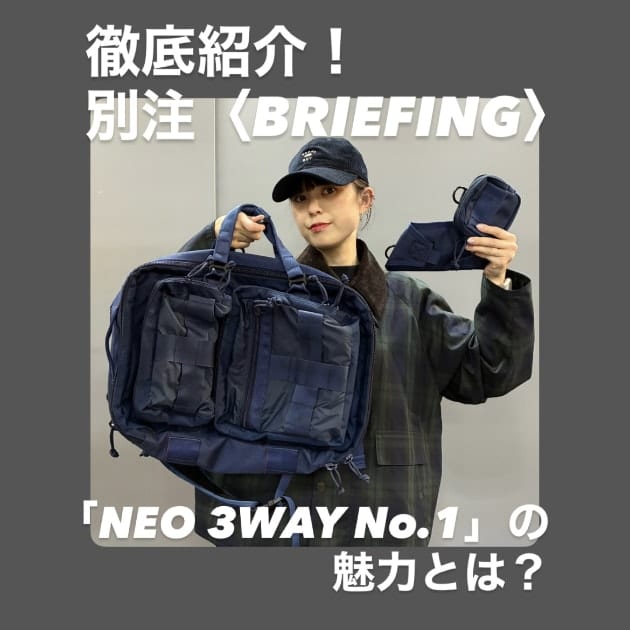 注文商品　はぴ　おまとめ3種 写真付きで詳しく解説☆新解釈の別注〈BRIEFING〉】「NEO 3WAY No.1