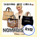 【お盆の帰省・旅行に！】頼れる相棒、NOMADIS（ノマディス）バッグ特集！