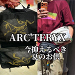 【人気アイテムだけじゃない？】〈ARC'TERYX(アークテリクス)〉実は見逃せないおすすめアイテムを紹介