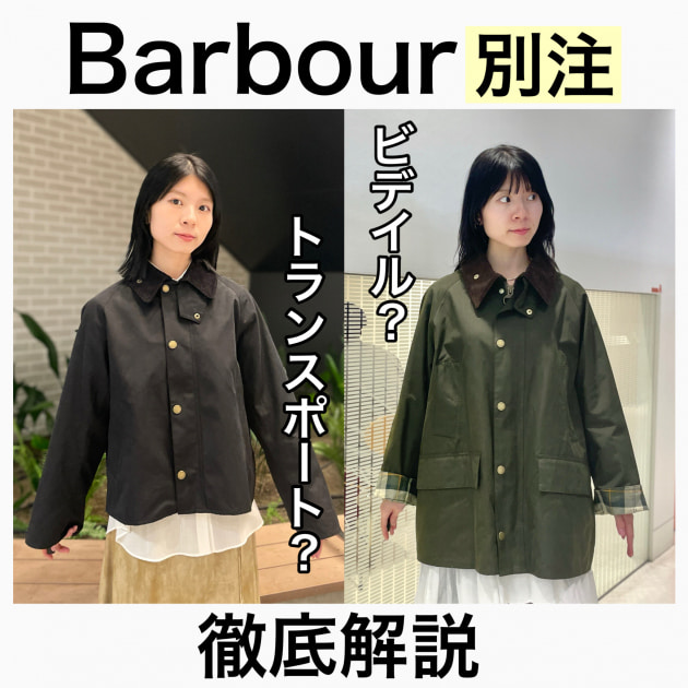 サイズ比較あり】〈Barbour〉別注「ビデイル」vs「トランスポート