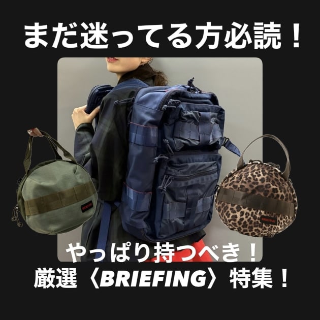 まだ迷ってる方、必読。】やっぱり持つべき厳選〈BRIEFING〉大集合