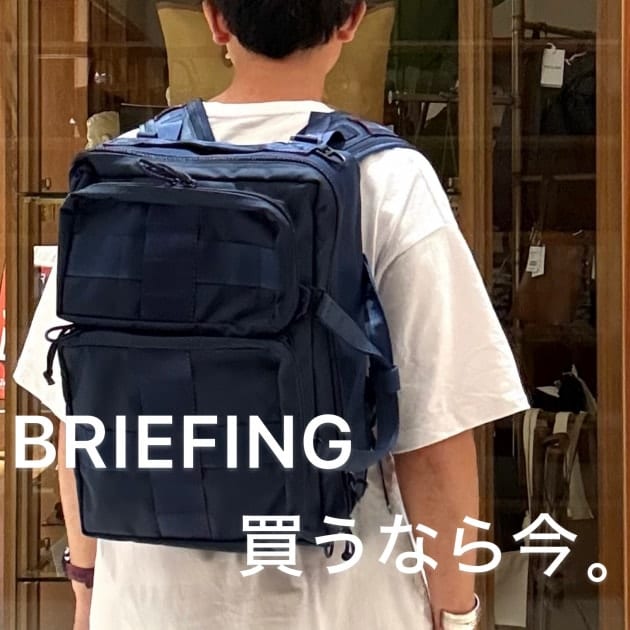 8/2まで開催】BRIEFINGモアバリエーションで注目したい5つのバッグ