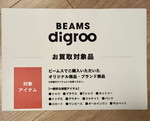 話題のリセールサービス＜BEAMS digroo（ビームス ディグロー）＞試してみました。