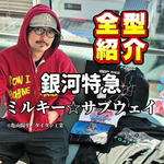 【銀河特急 ミルキー☆サブウェイ】BEAMS MANGART(ビームス マンガート)コラボが登場！全5型を徹底紹介