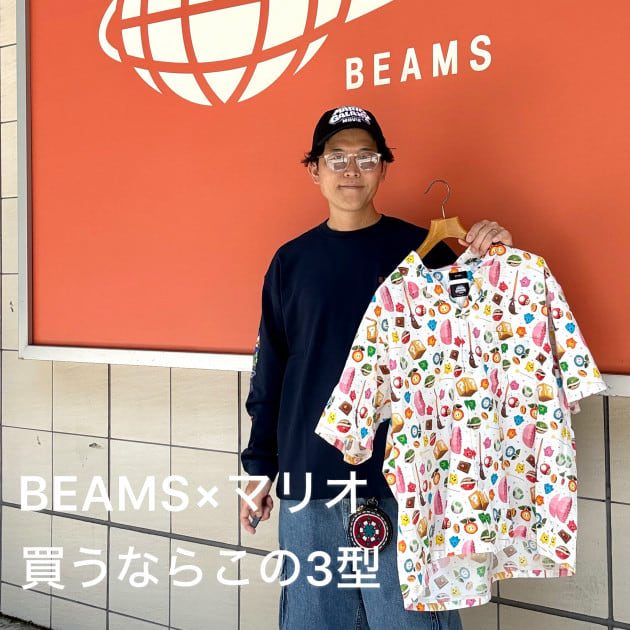 全部紹介しません。BEAMS×ザ•スーパーマリオギャラクシー•ムービーで選ぶべき3型。