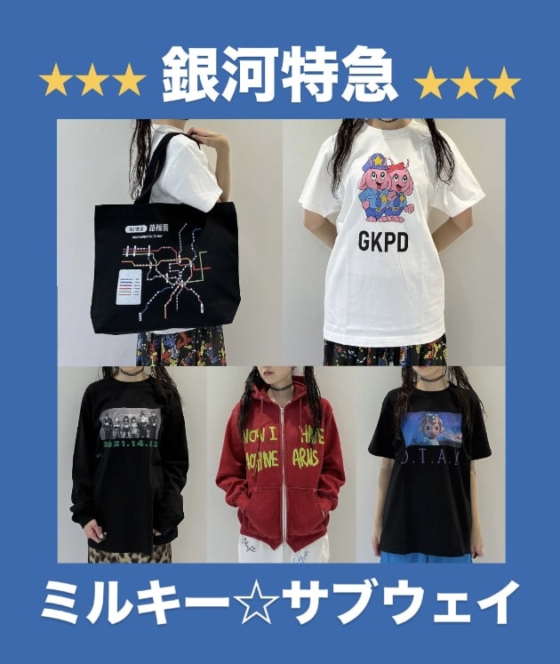 全商品着ました♪【銀河特急 ミルキー☆サブウェイ】｜りかちょび｜BEAMS