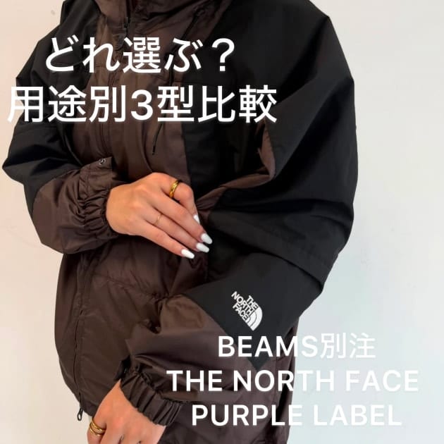 予約受付中！BEAMS別注THE NORTH FACE PURPLE LABEL用途別3型比較