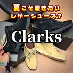 夏こそ履きたいClarks！WEB限定の軽量Wallabee Liteと雨の日も安心なGORE-TEX(R)モデル