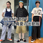 【BEAMS BOY】スタッフのリアルな真夏の出勤服！気温別コーディネート提案