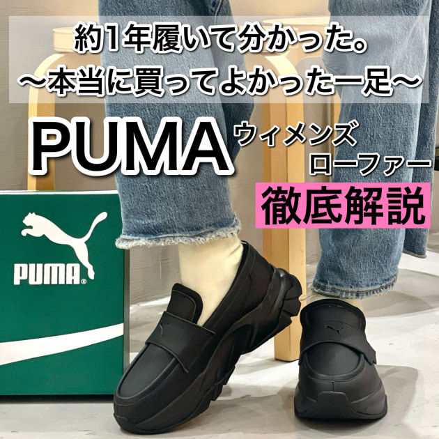 1年間リアルに愛用！】〈PUMA〉ウィメンズ ローファーの魅力を徹底解説