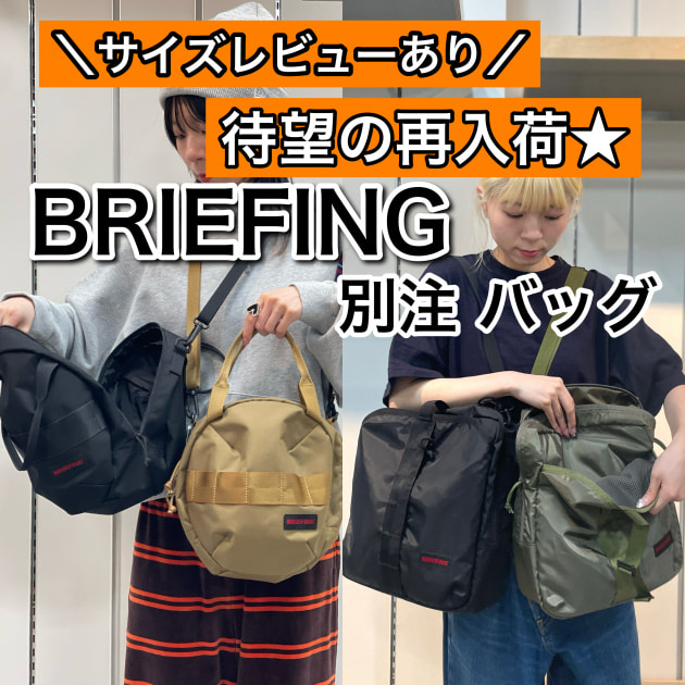サイズレビュー】待望の再入荷☆〈BRIEFING〉別注バッグ2型徹底解説