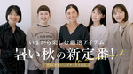 【YouTube連動】【2026秋服】暑い秋の新定番！今から長く活躍する厳選アイテム