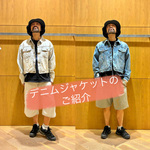 お買い得な〈デニムジャケット〉が入荷です！