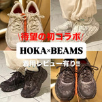 【着用レビュー】待望の初コラボ!!〈HOKA〉×〈BEAMS〉のスペシャルシューズをご紹介いたします！