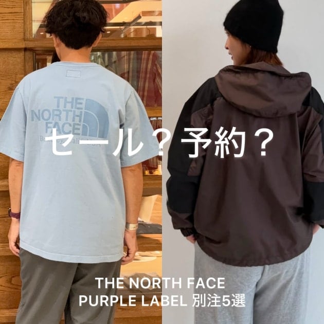 ザ•ノース•フェイス•パープルレーベル〉×〈ビームス 〉セールと予約