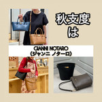 【GIANNI NOTARO】秋の装いを格上げする人気バッグ特集