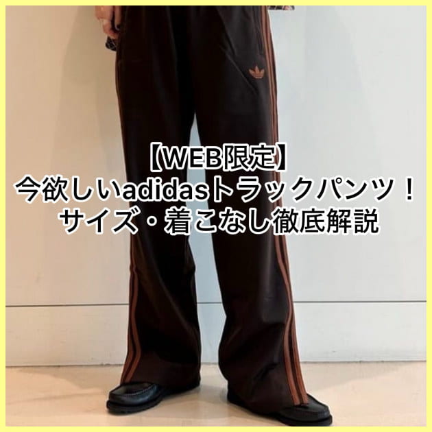 【WEB限定】今欲しいadidasトラックパンツ！サイズ感・着こなし徹底解説