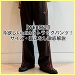 【WEB限定】今欲しいadidasトラックパンツ！サイズ感・着こなし徹底解説