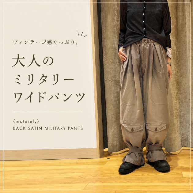ヴィンテージ感がたまらない！大人のミリタリーワイドパンツ、〈maturely〉ミリタリーワイドパンツ
