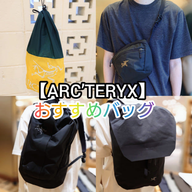 アークテリクスとbeamsのコラボバック ARC'TERYX】おすすめバッグ4選｜ビームス 新潟｜BEAMS