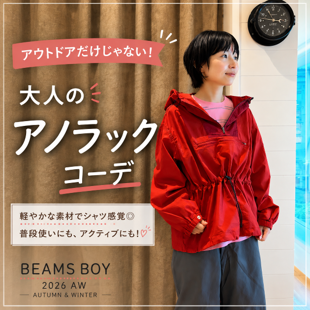 ファッションにもアクティブにも！毎日頼れる〈BEAMS BOY〉ツートーンアノラック