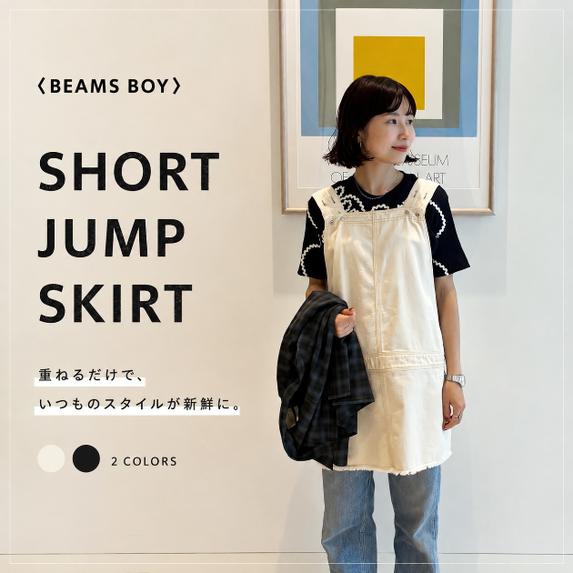 新鮮に、ナチュラルかわいい！が手に入る〈BEAMS BOY〉ショートジャンプスカート！