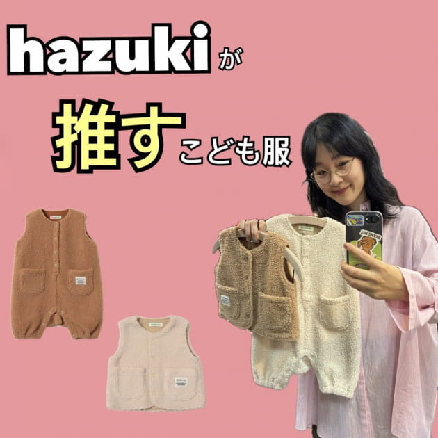 ボアオーバーオールで秋冬お出かけ＆防寒！｜BEAMS mini（ビームス