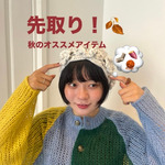 先取り!!  オススメの秋アイテム･.｡*･.｡*