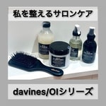 【夏の紫外線ダメージに】ダヴィネス「OI（オイ）」シリーズで叶えるツヤ髪ケア＆おすすめの使い方