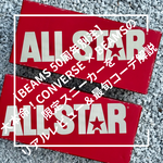 【BEAMS 50周年別注】大本命！CONVERSE × BEAMSの限定スニーカーをリアルレビュー＆最旬コーデ解説