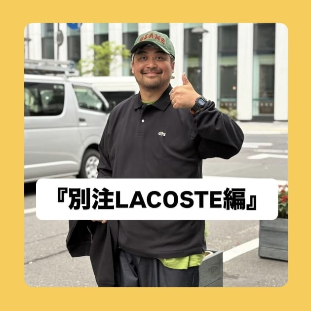 別注LACOSTE編』ストリート好き野口の【ノグットスタイル】1852