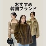 おすすめ韓国ブランドご紹介します！