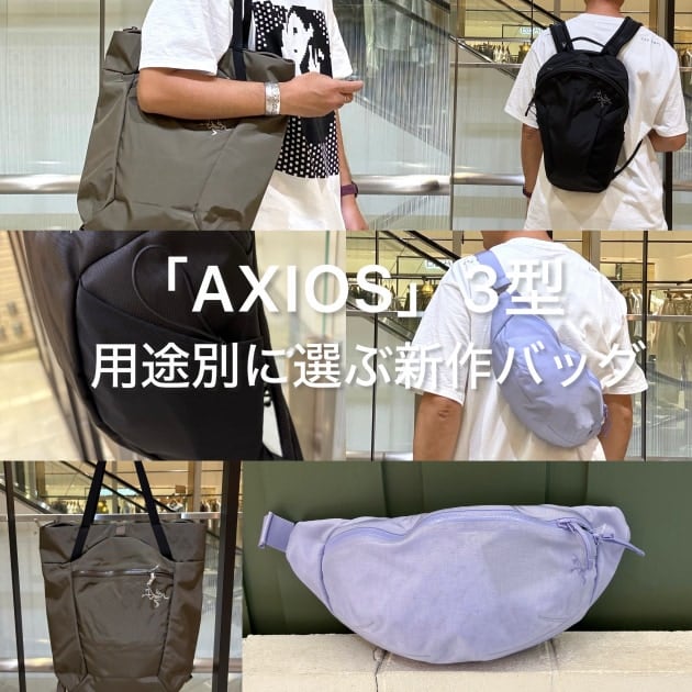8/28発売】〈ARC'TERYX(アークテリクス)〉「AXIOS(アクシオス)」新作