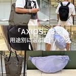 【8/28発売】〈ARC'TERYX(アークテリクス)〉「AXIOS(アクシオス)」新作バッグ3型を用途別に紹介
