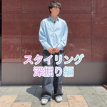 谷口のコレだろ！【スタイリング深掘り編④】