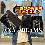 【予約品も解説】ANAとBEAMSがコラボ!?旅へのワクワクを詰め込んだスペシャルコレクション