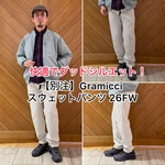【サイズレビューあり】都会的に穿ける、快適な一本 【別注】Gramicci（グラミチ）のスウェットパンツ