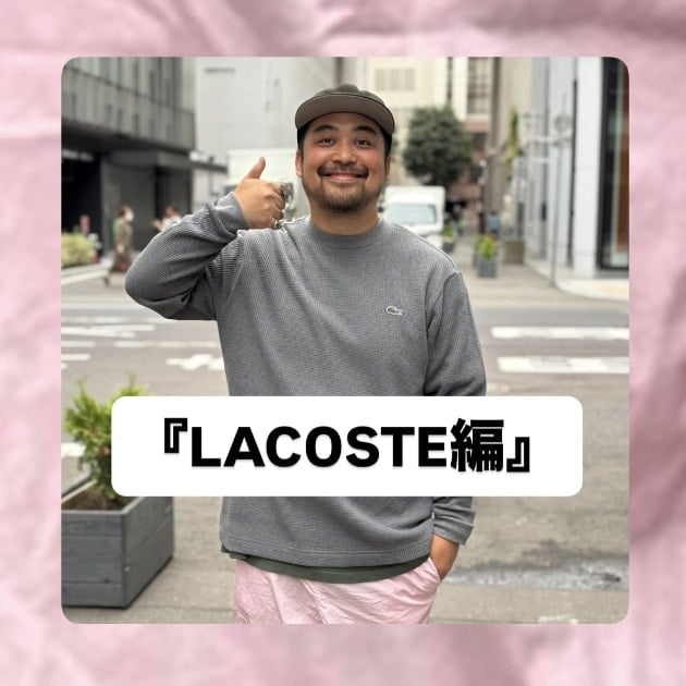 『LACOSTE編』ストリート好き野口の【ノグットスタイル】1858