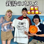 【愛知・名古屋編】『銭湯のススメ』第6弾！牛乳石鹸×BEAMS JAPANの限定コラボアイテムが登場