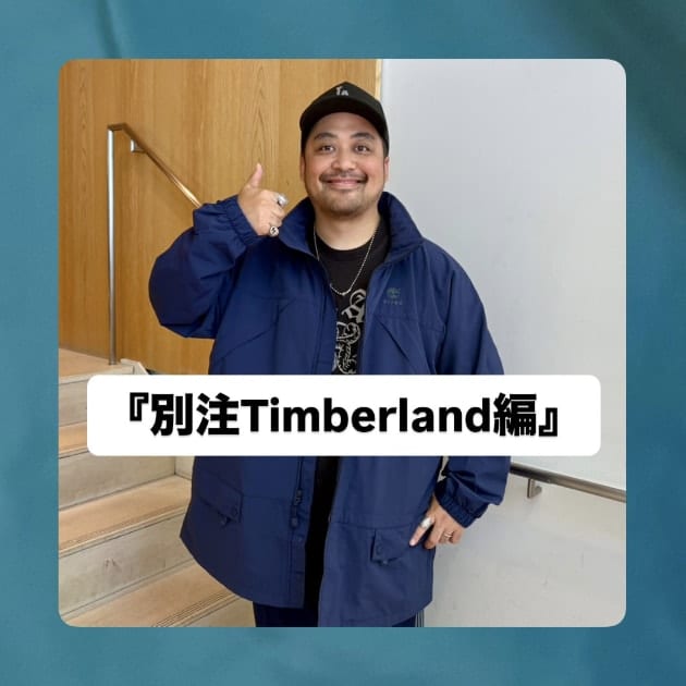 別注Timberland編』ストリート好き野口の【ノグットスタイル】1860