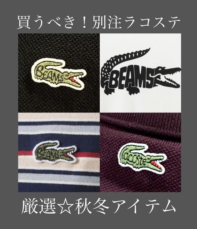 買うべき別注ラコステ4選】BEAMS 50周年記念の秋冬大活躍のアイテムを