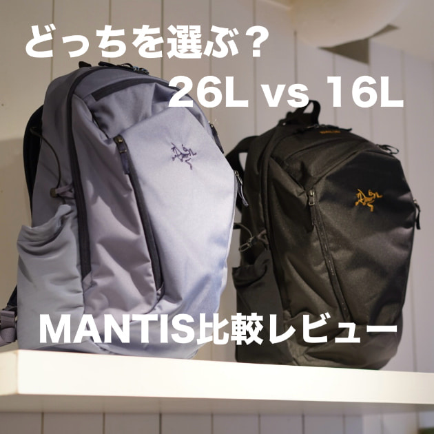 どっちを選ぶ？】〈ARC'TERYX〉名作「MANTIS 26」と「MANTIS 16」徹底