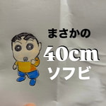 【BIGソフビ？】原作カラーのクレヨンしんちゃんが40cm！〈SOFVIPS-G〉特別カラーが登場だゾ！