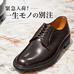 【緊急入荷】今なら在庫あり！〈ALDEN〉一生モノの別注コードバン2選！