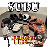 【ここだけの話】毎年人気のSUBU、今年はちょっと違う。実はBEAMSスタッフの企画が商品化!? サイズ感・着用レビュー・おすすめモデルを紹介