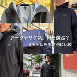 〈ARC'TERYX(アークテリクス)〉はどれ選ぶ？Atom •Beta•Squamish•Beta SLを用途別に比較