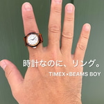 〈TIMEX(タイメックス)× 〈BEAMS BOY(ビームスボーイ)〉「RING WATCH Tortoise shell」べっ甲柄が魅力の50周年リングウォッチをレビュー